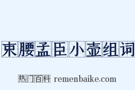 束腰孟臣小壶组词是什么意思的图片